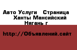 Авто Услуги - Страница 4 . Ханты-Мансийский,Нягань г.